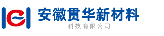 安徽贯华新材料科技有限公司